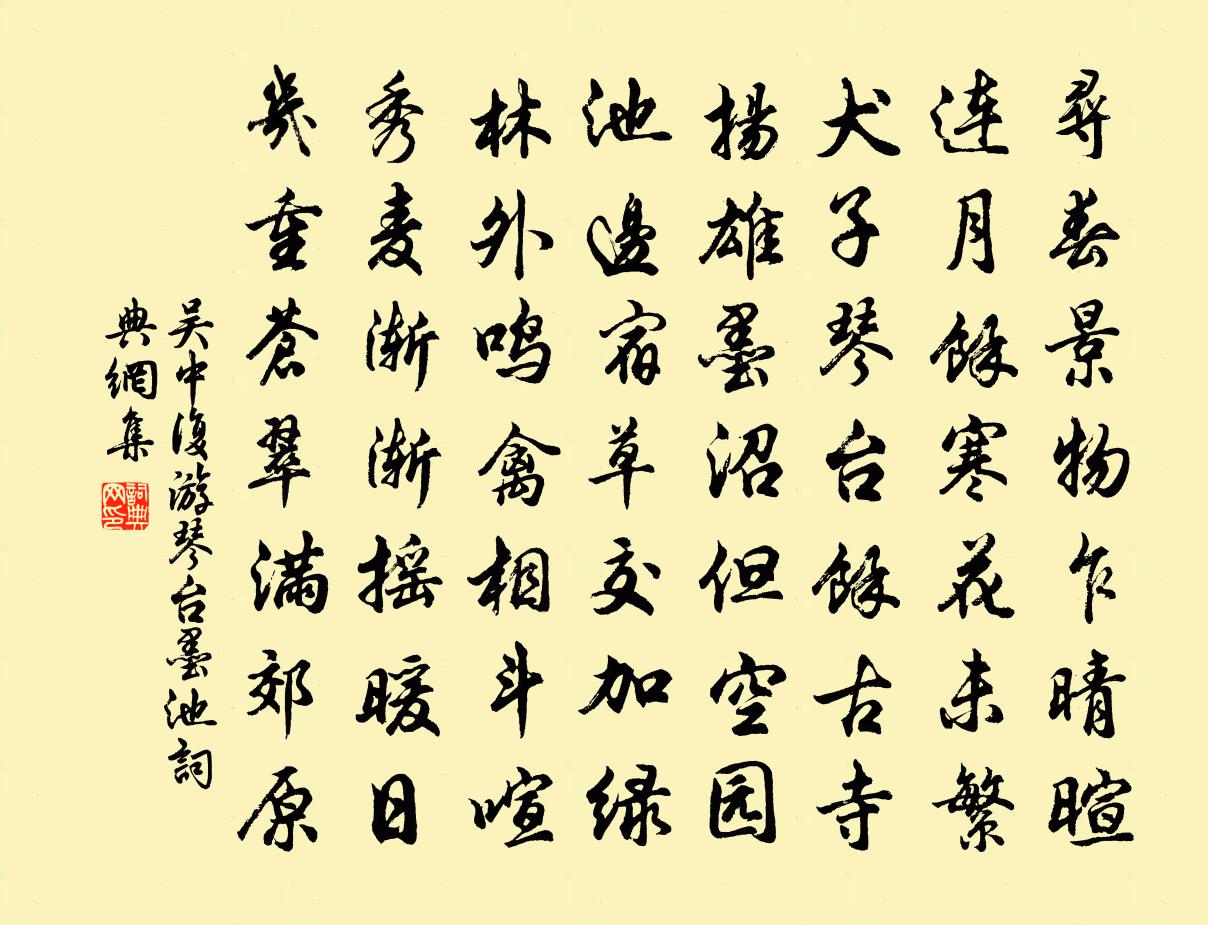 吴中复游琴台墨池书法作品欣赏