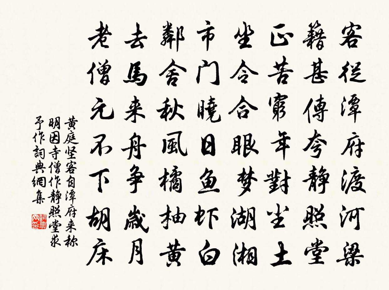 黄庭坚客自潭府来称明因寺僧作静照堂求予作书法作品欣赏