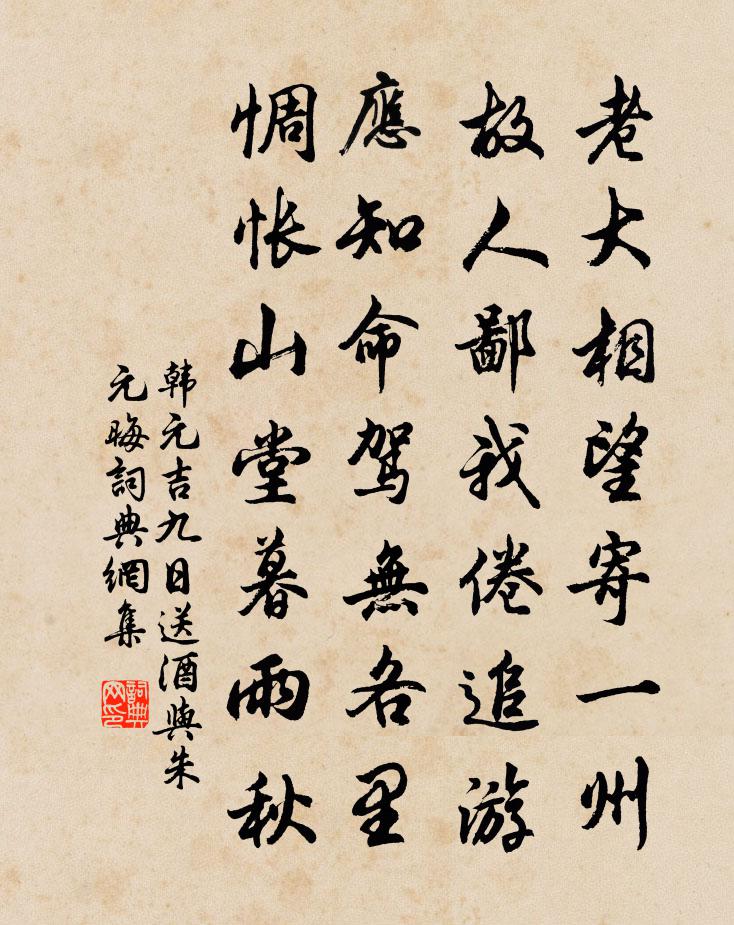 韩元吉九日送酒与朱元晦书法作品欣赏