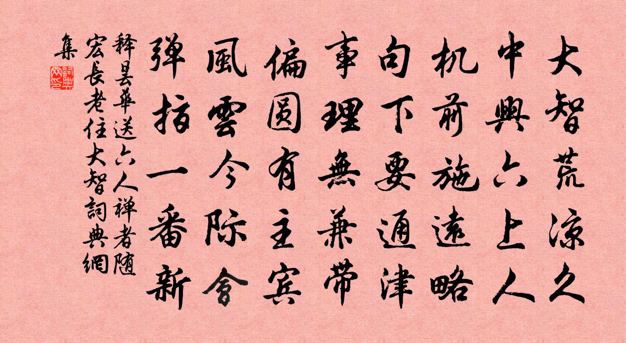 释昙华送六人禅者随宏长老住大智书法作品欣赏