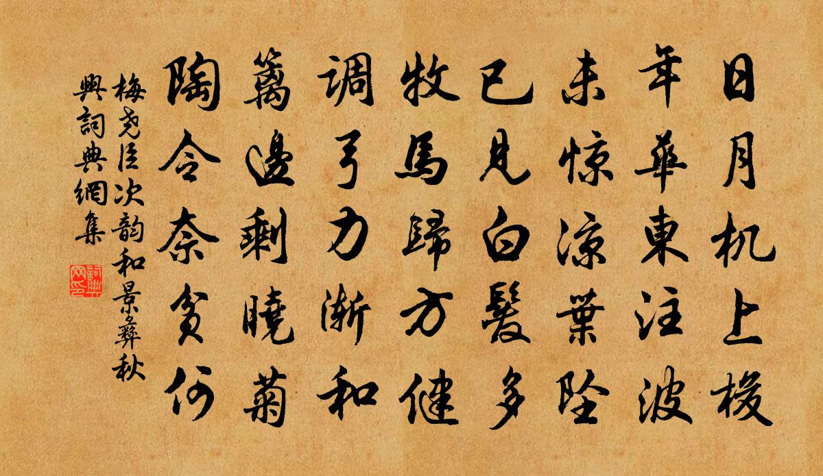 梅尧臣次韵和景彝秋兴书法作品欣赏