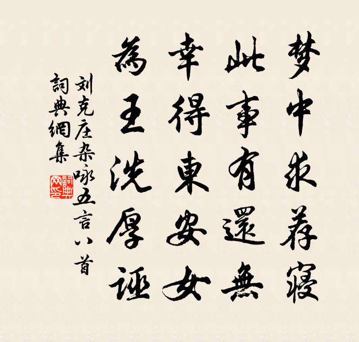 刘克庄杂咏五言八首书法作品欣赏