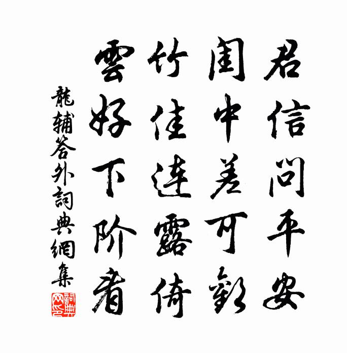 龙辅答外书法作品欣赏