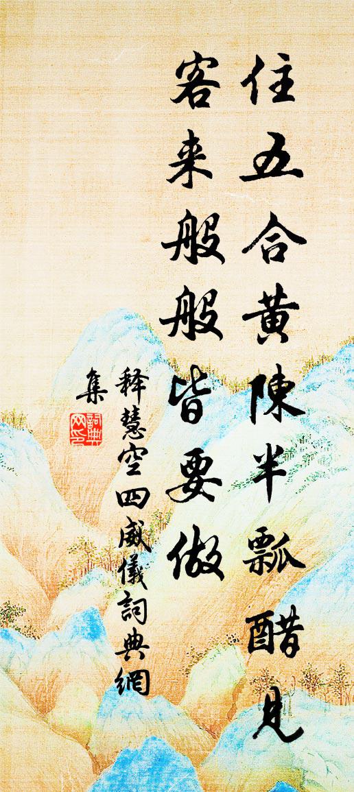释慧空四威仪书法作品欣赏
