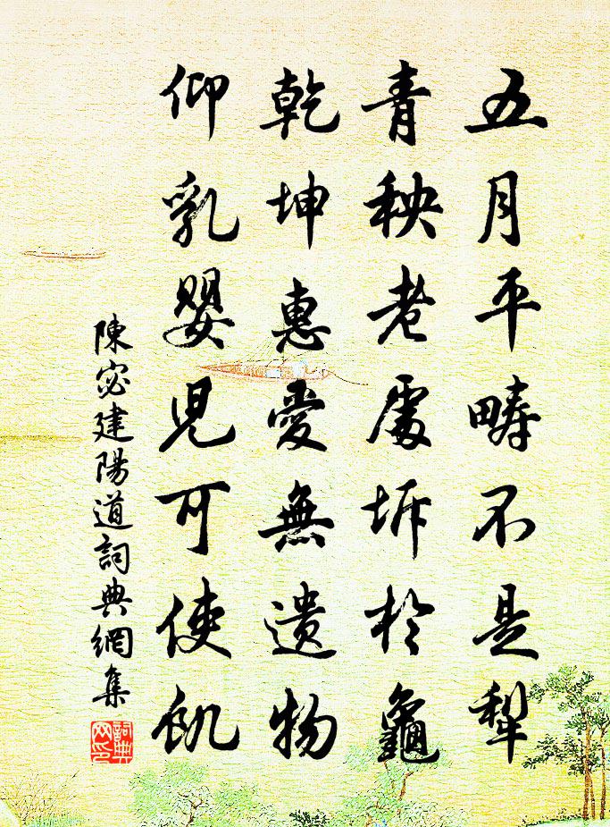 陈宓建阳道书法作品欣赏