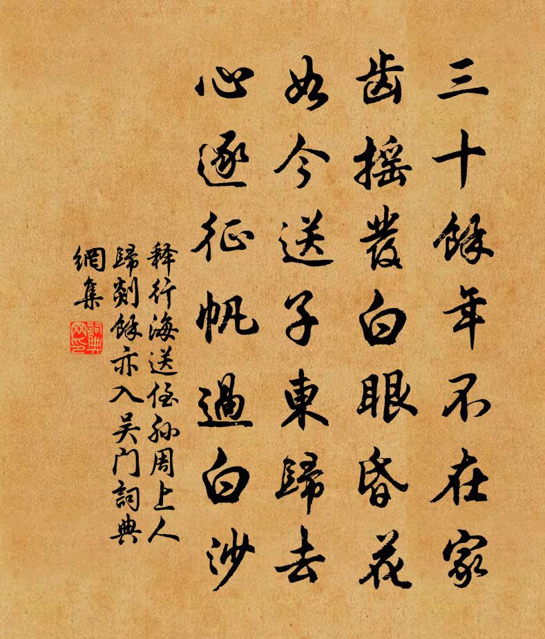 释行海送侄孙周上人归剡余亦入吴门书法作品欣赏
