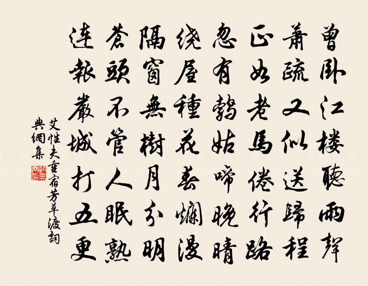 艾性夫重宿芳草渡书法作品欣赏