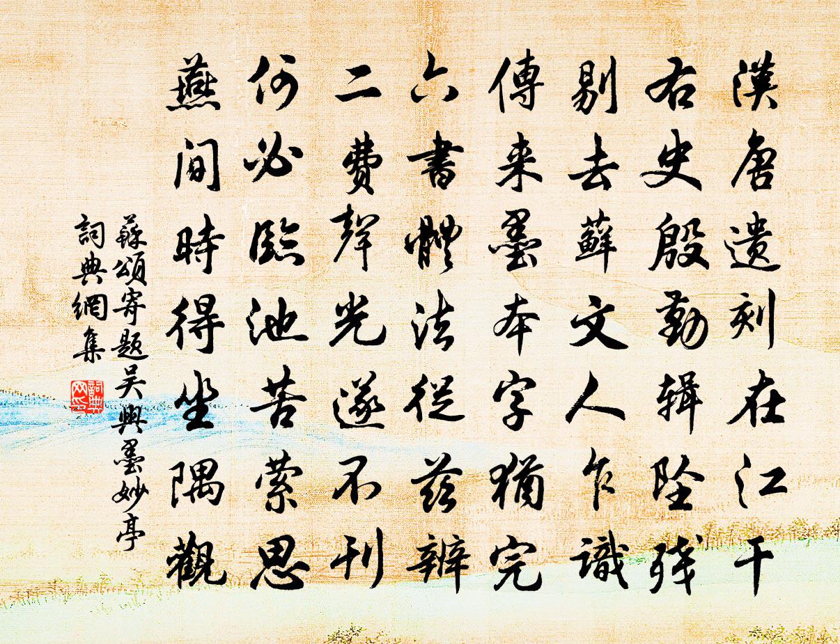 苏颂寄题吴兴墨妙亭书法作品欣赏