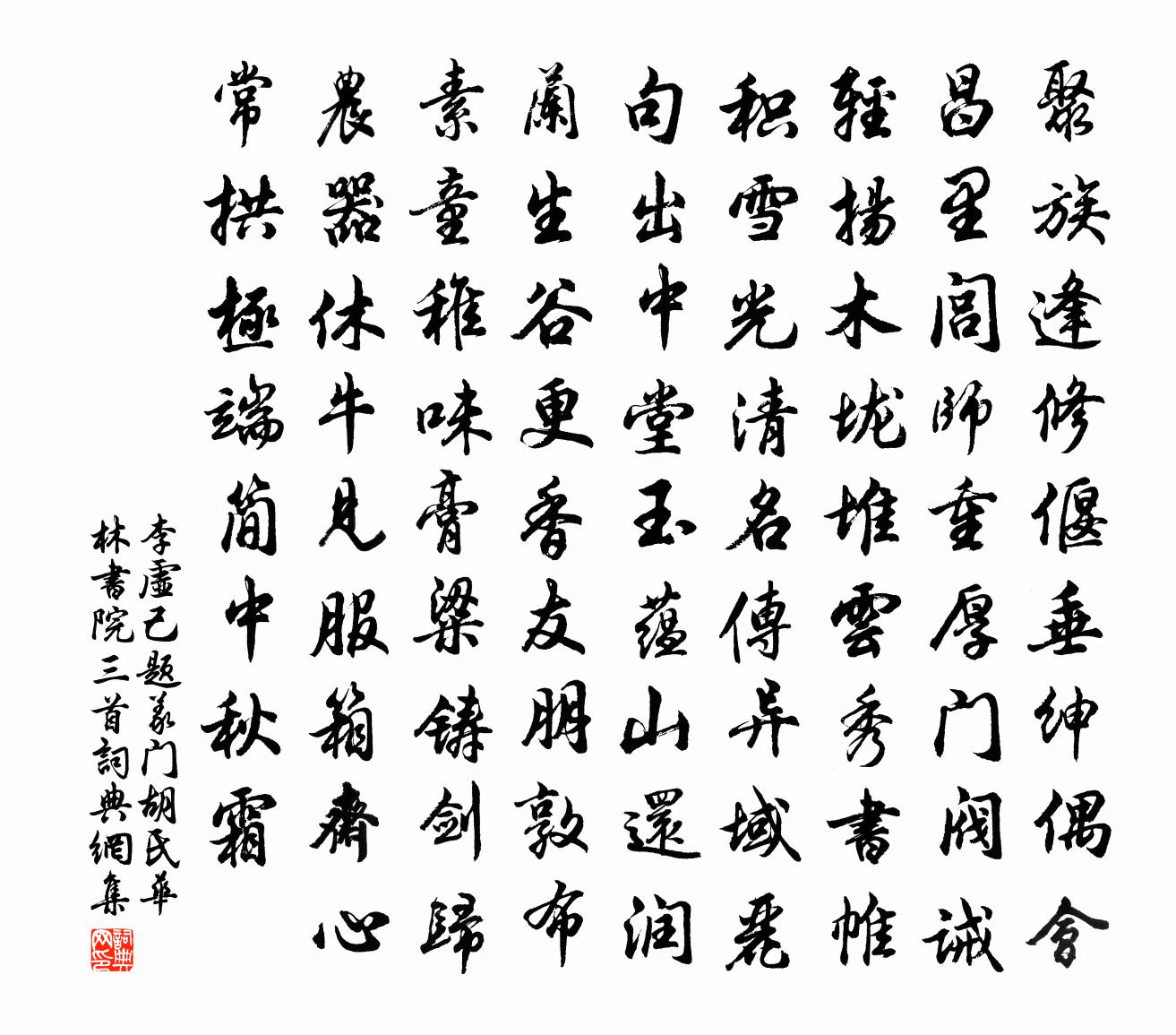 李虚己题义门胡氏华林书院三首书法作品欣赏
