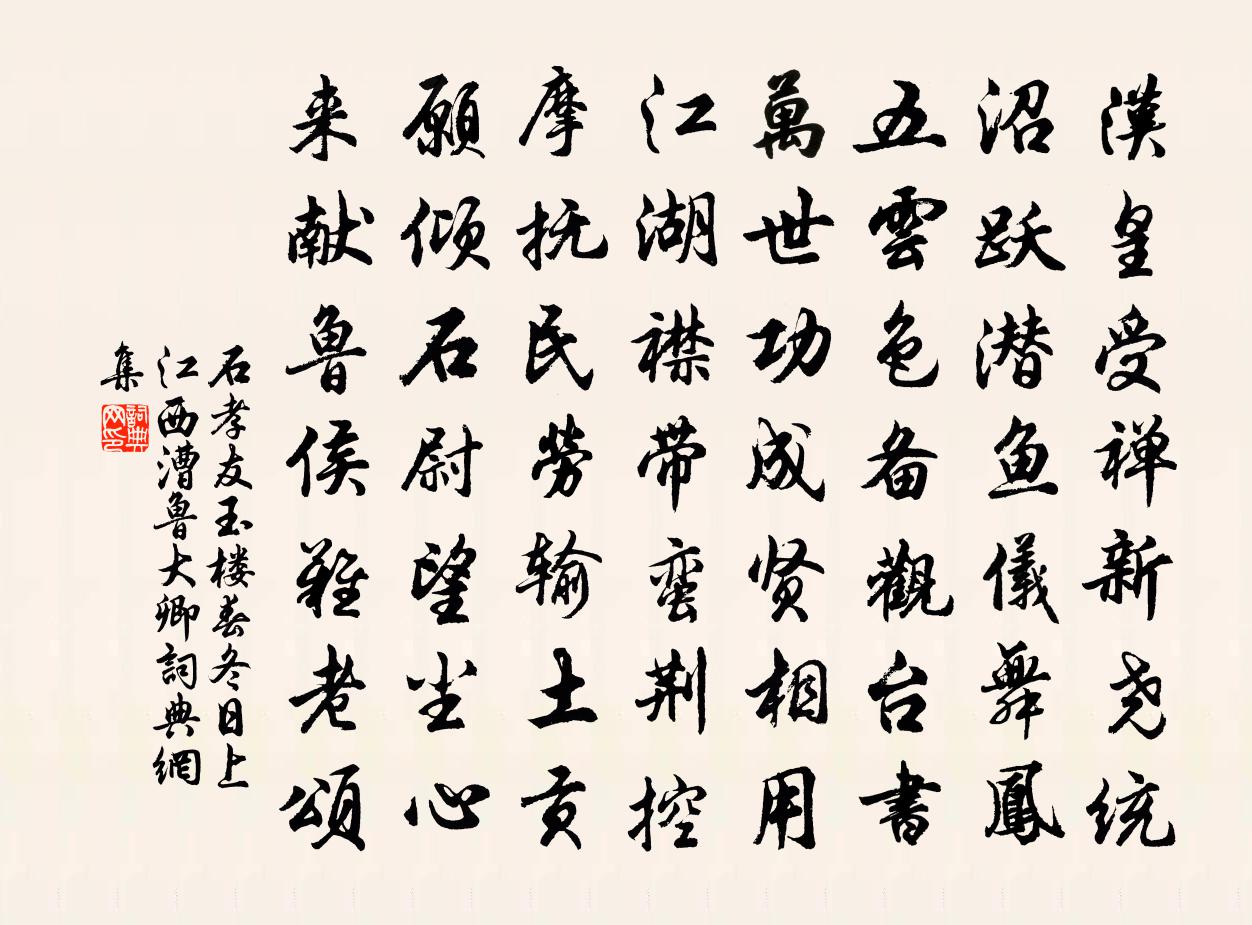 石孝友玉楼春（冬日上江西漕鲁大卿）书法作品欣赏