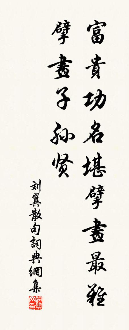 刘翼句书法作品欣赏