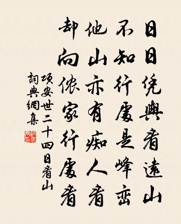 项安世二十四日看山书法作品欣赏