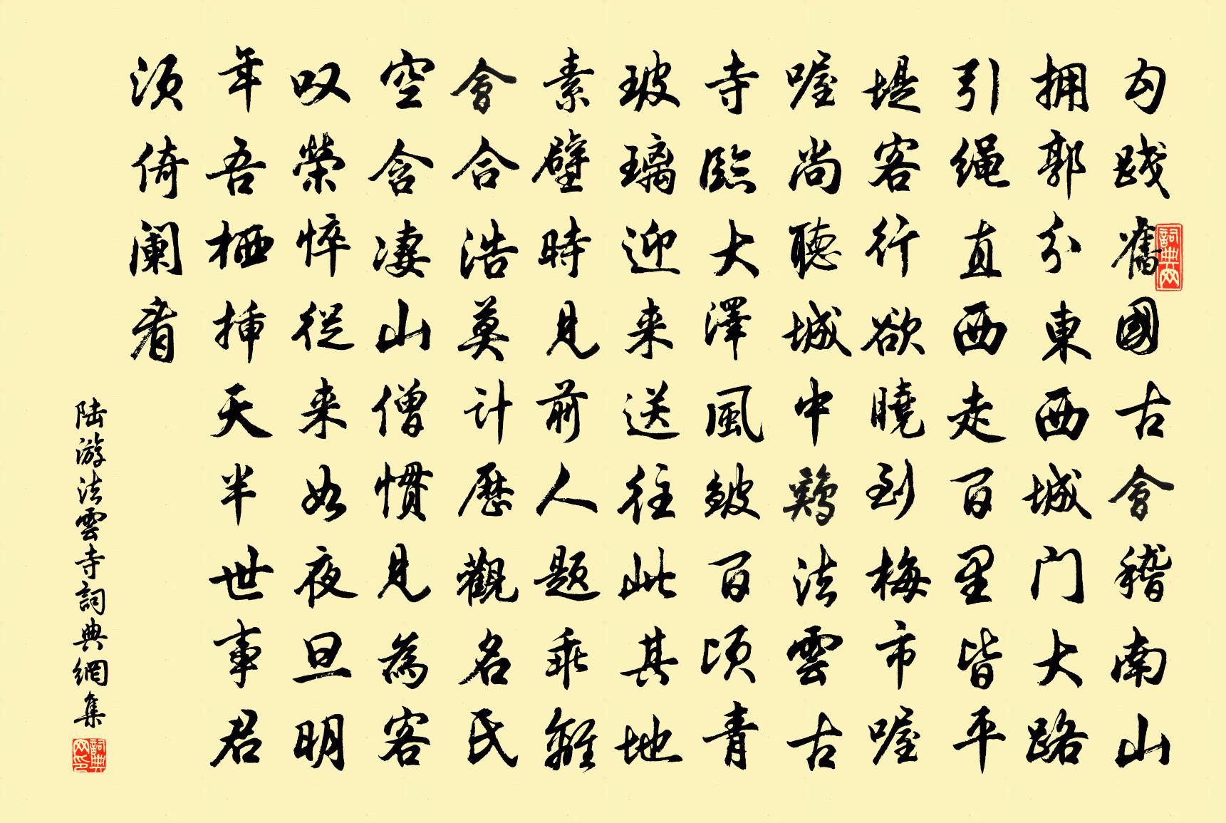 陆游法云寺书法作品欣赏