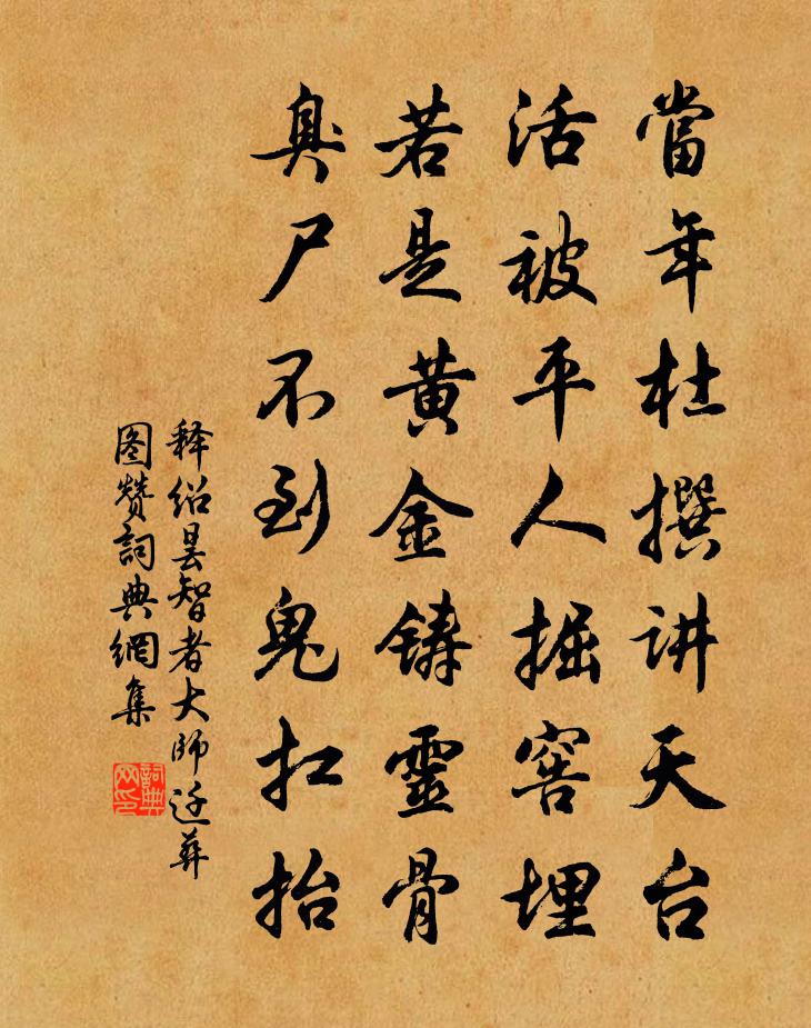 释绍昙智者大师迁葬图赞书法作品欣赏