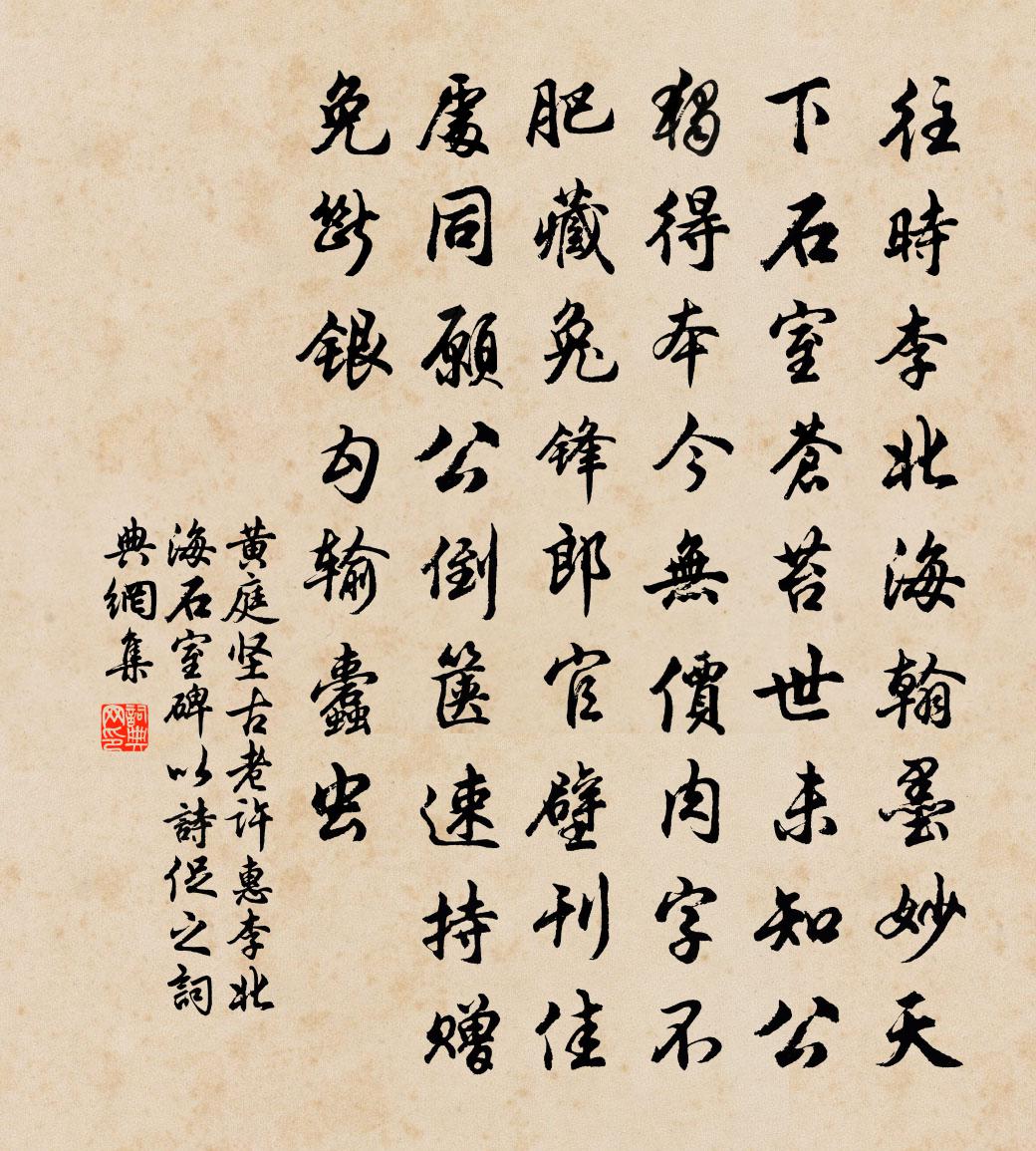 黄庭坚古老许惠李北海石室碑以诗促之书法作品欣赏