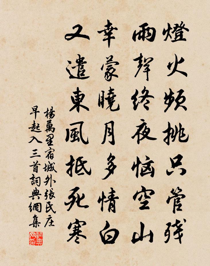 杨万里宿城外张氏庄早起入三首书法作品欣赏