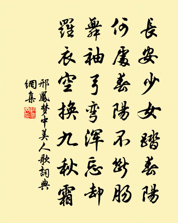 邢凤梦中美人歌书法作品欣赏