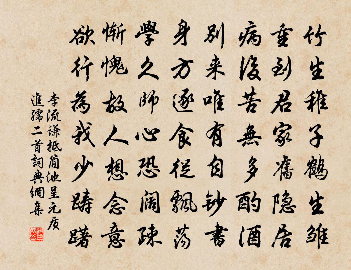 李流谦抵简池呈元质进孺二首书法作品欣赏