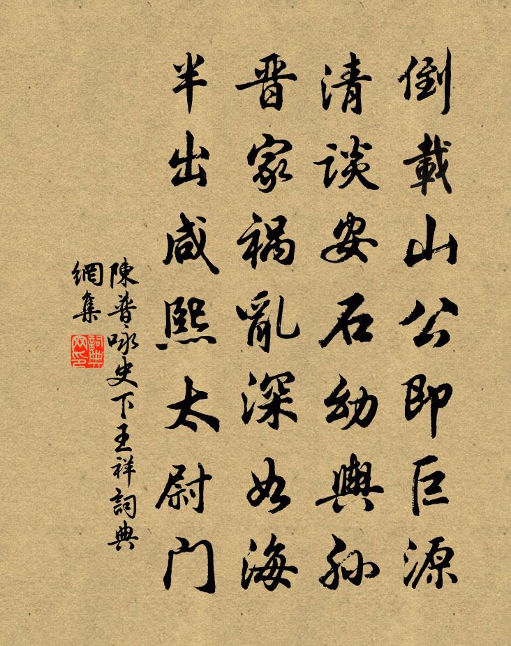 陈普咏史下王祥书法作品欣赏