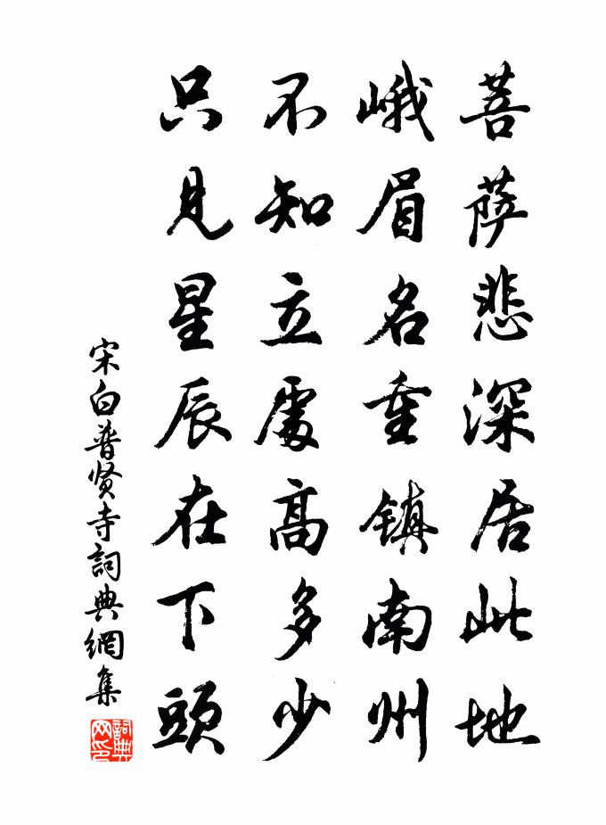宋白普贤寺书法作品欣赏
