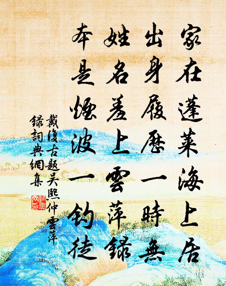 戴复古题吴熙仲云萍录书法作品欣赏