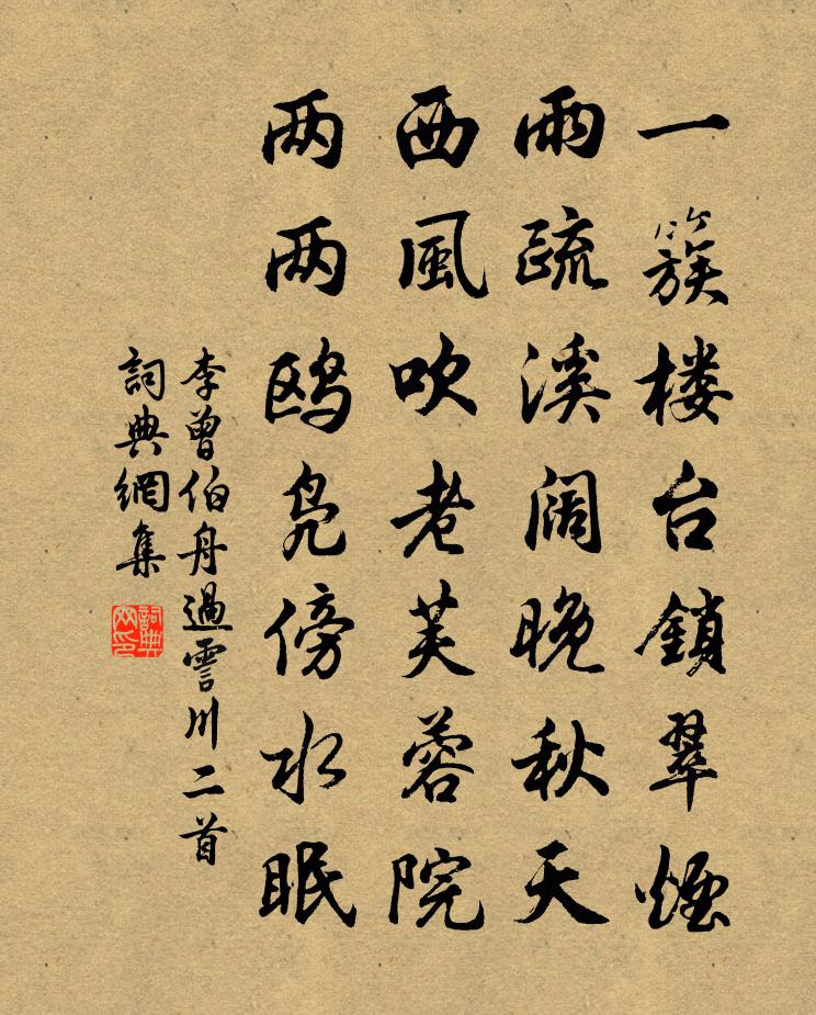 李曾伯舟过霅川二首书法作品欣赏