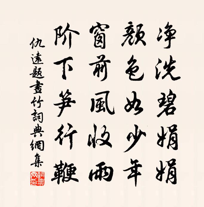 仇远题画竹书法作品欣赏