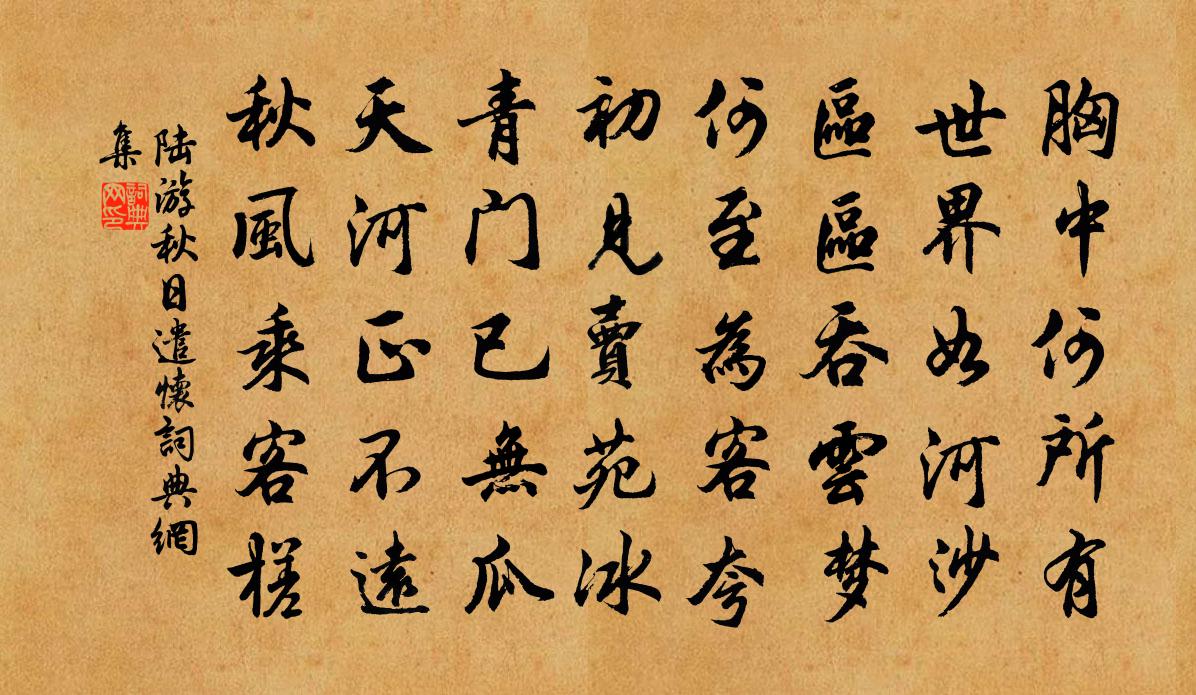 陆游秋日遣怀书法作品欣赏