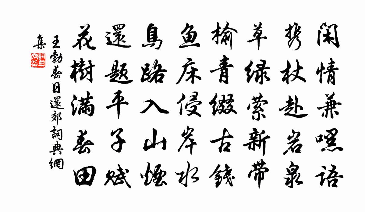 王勃春日还郊书法作品欣赏