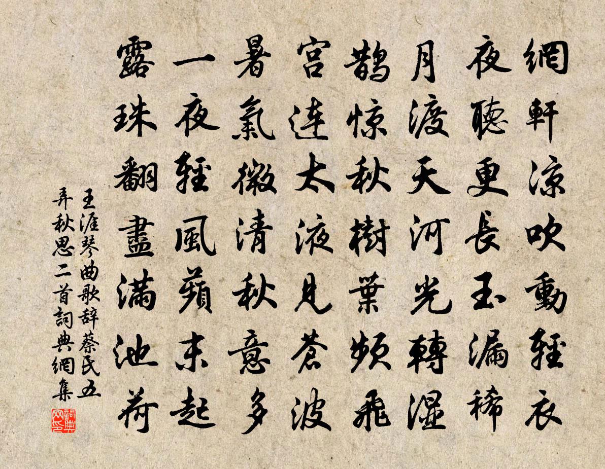 王涯琴曲歌辞。蔡氏五弄。秋思二首书法作品欣赏