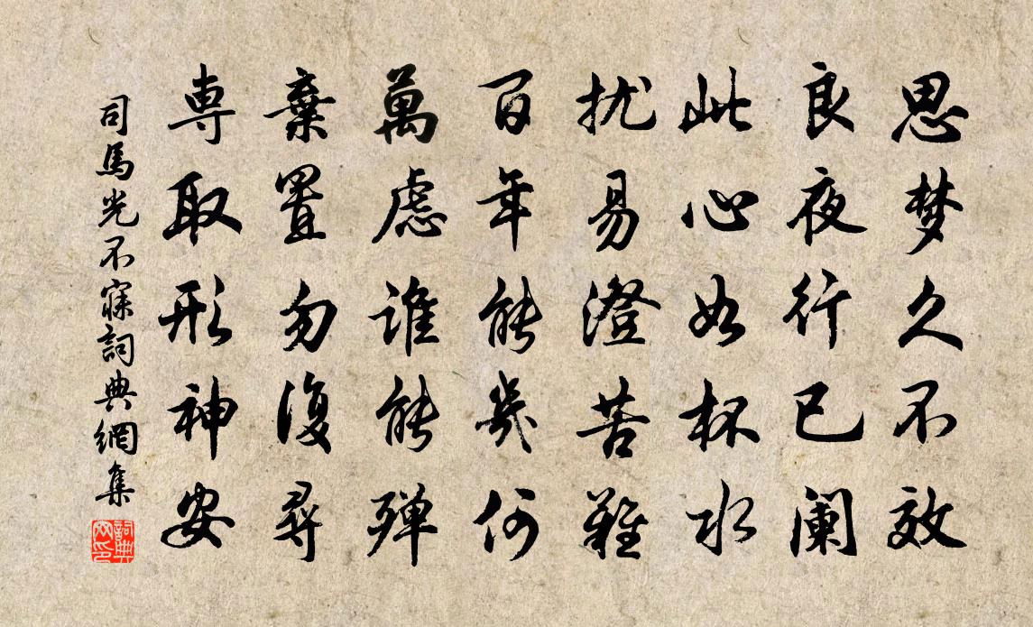 司马光不寐书法作品欣赏