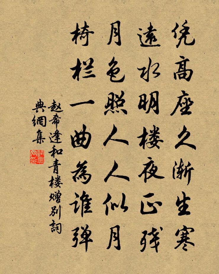 赵希逢和青楼赠别书法作品欣赏
