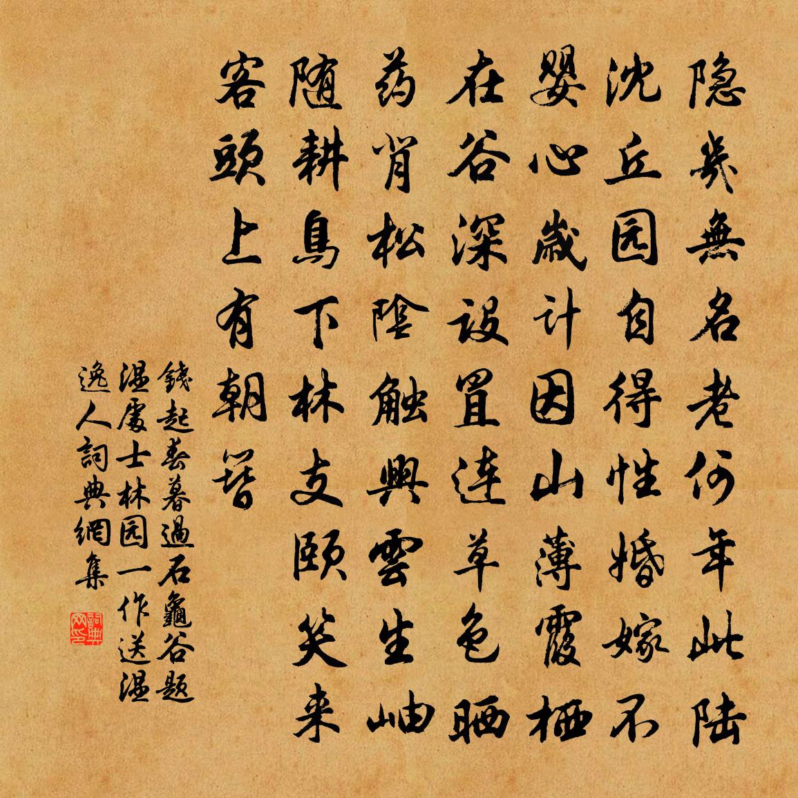 钱起春暮过石龟谷题温处士林园（一作送温逸人）书法作品欣赏