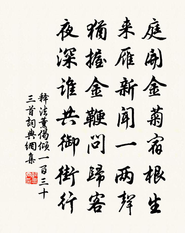 释法薰偈倾一百三十三首书法作品欣赏