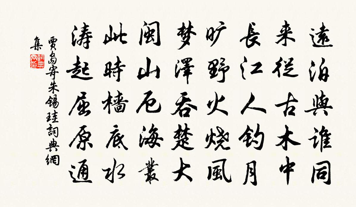 贾岛寄朱锡珪书法作品欣赏
