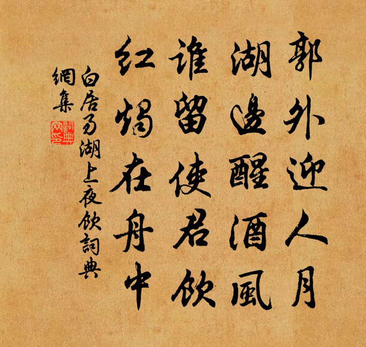 白居易湖上夜饮书法作品欣赏