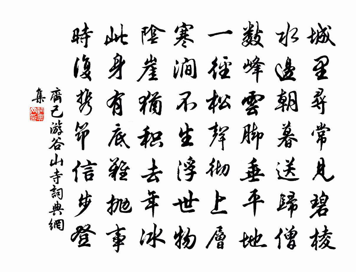 齐己游谷山寺书法作品欣赏