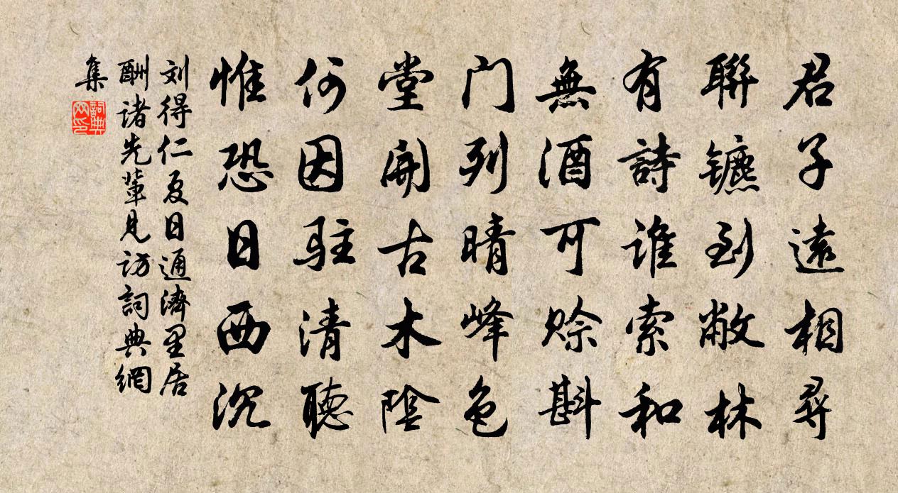刘得仁夏日通济里居酬诸先辈见访书法作品欣赏