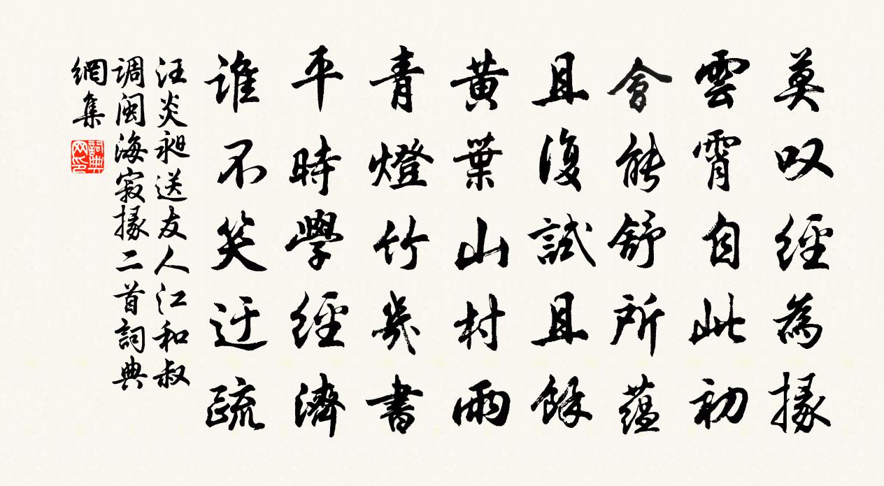 汪炎昶送友人江和叔调闽海寂掾二首书法作品欣赏