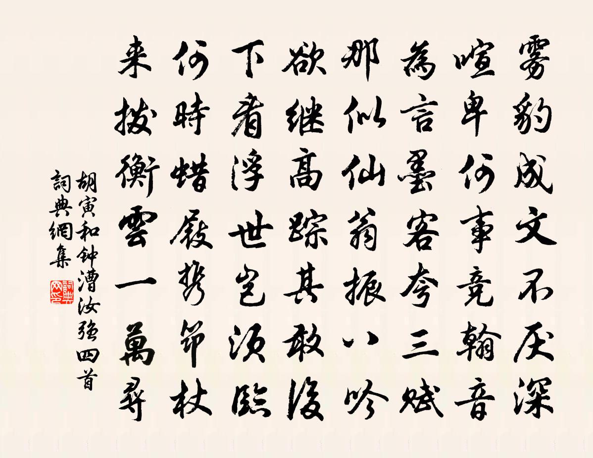胡寅和钟漕汝强四首书法作品欣赏