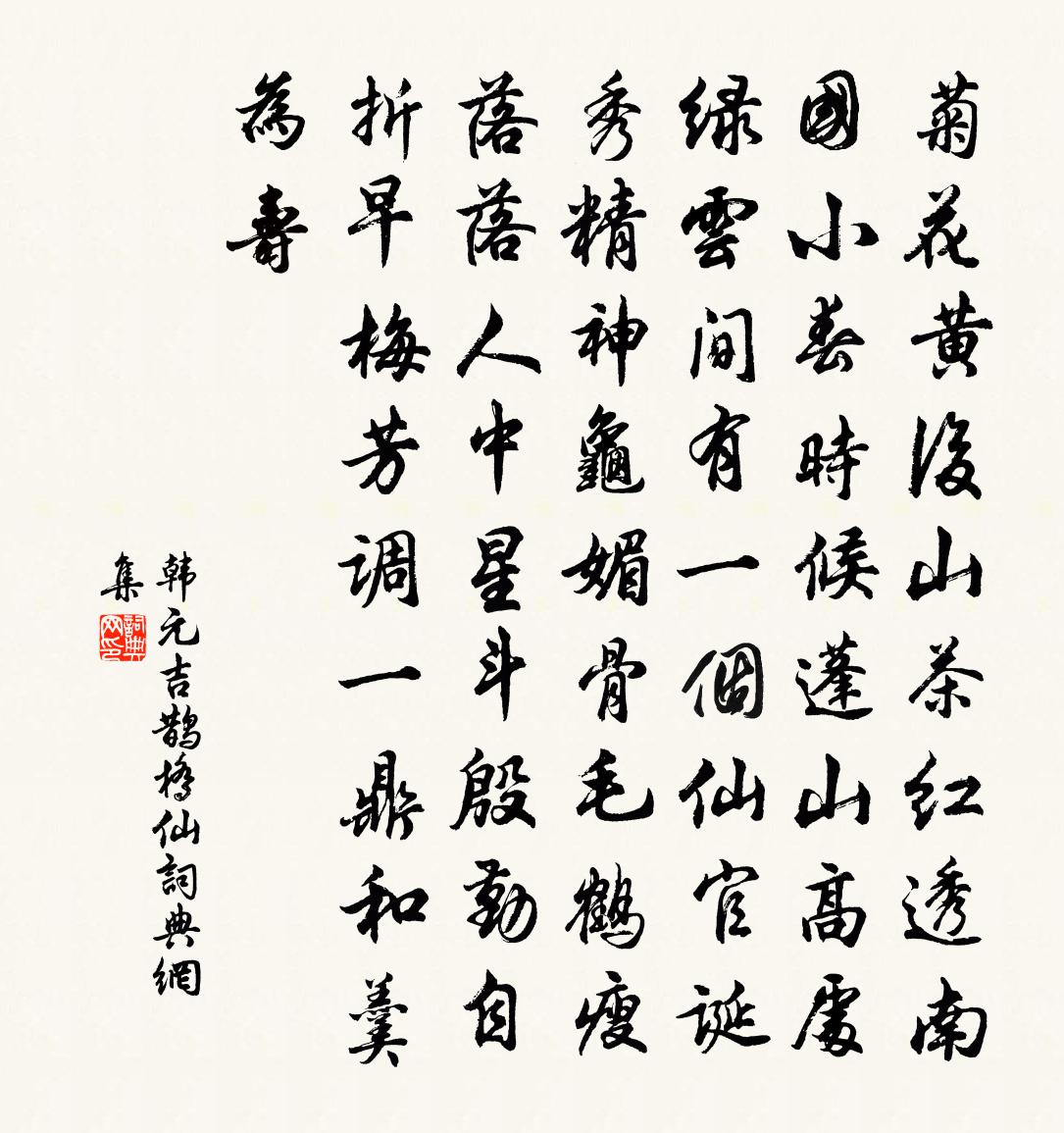 韩元吉鹊桥仙书法作品欣赏