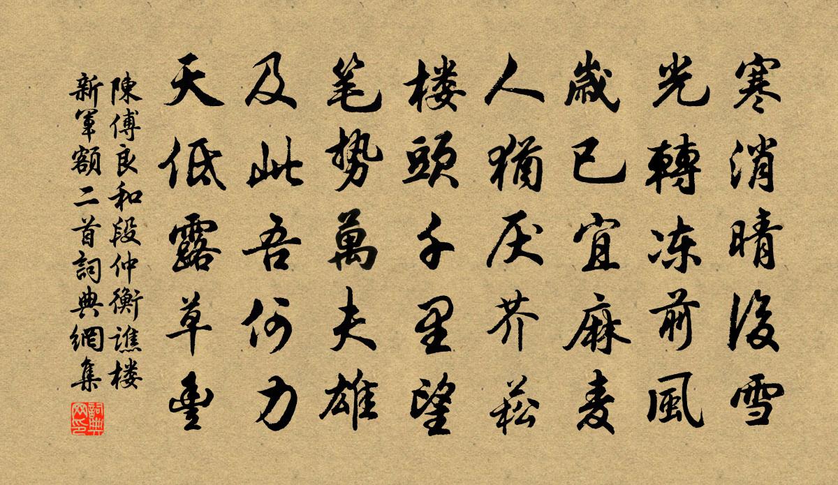 陈傅良和段仲衡谯楼新军额二首书法作品欣赏