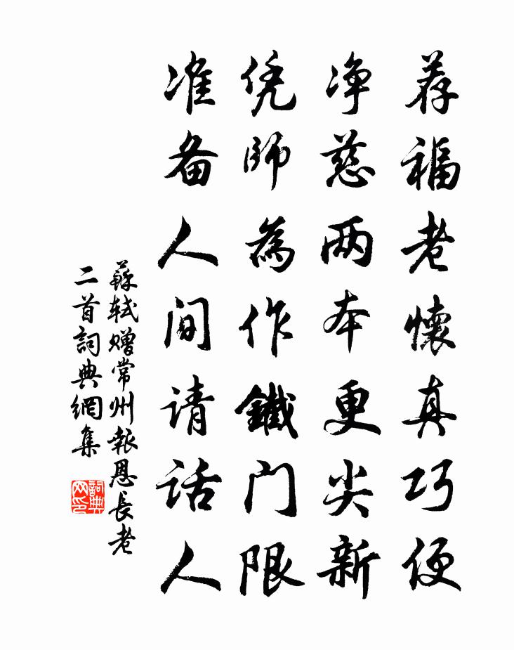 苏轼赠常州报恩长老二首书法作品欣赏