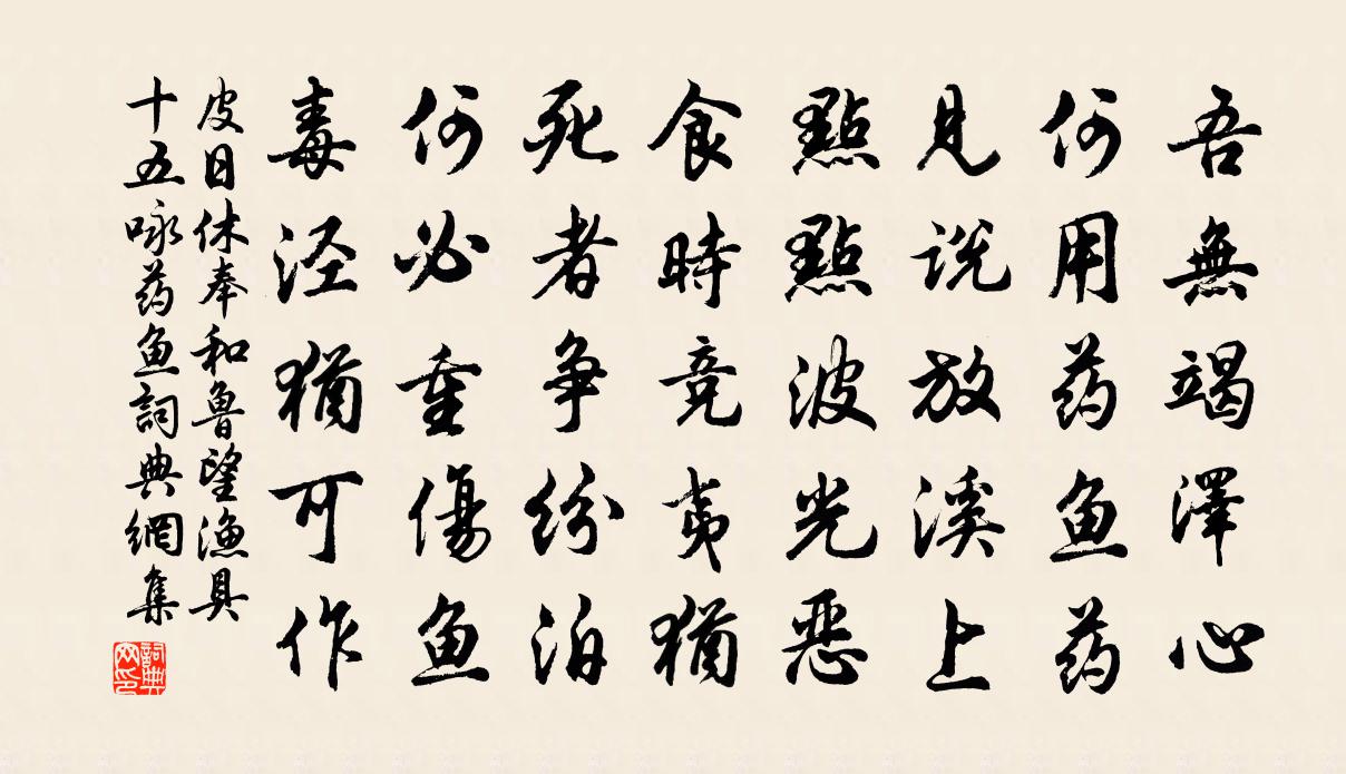 皮日休奉和鲁望渔具十五咏药鱼书法作品欣赏