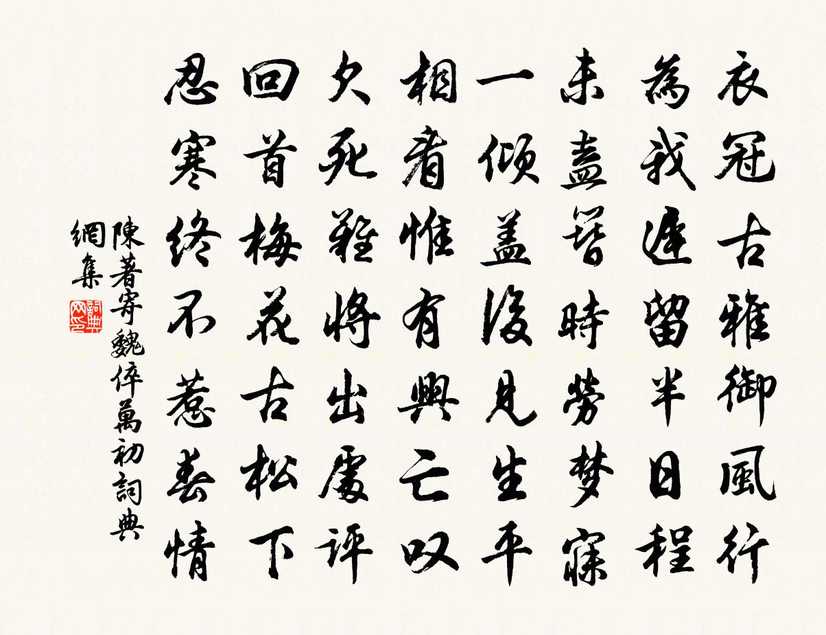 陈著寄魏倅万初书法作品欣赏