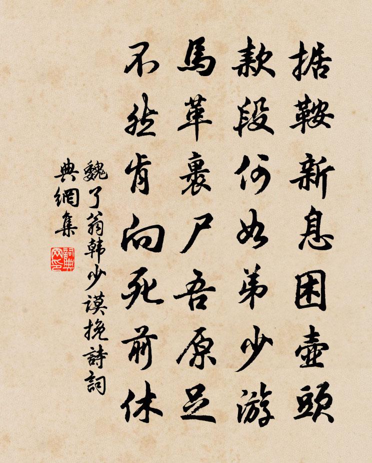 魏了翁韩少谟挽诗书法作品欣赏