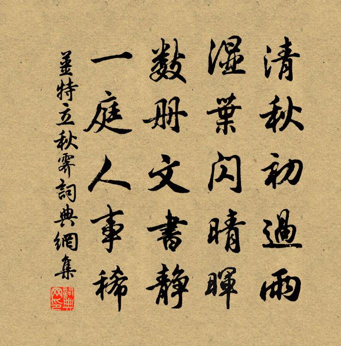 姜特立秋霁书法作品欣赏