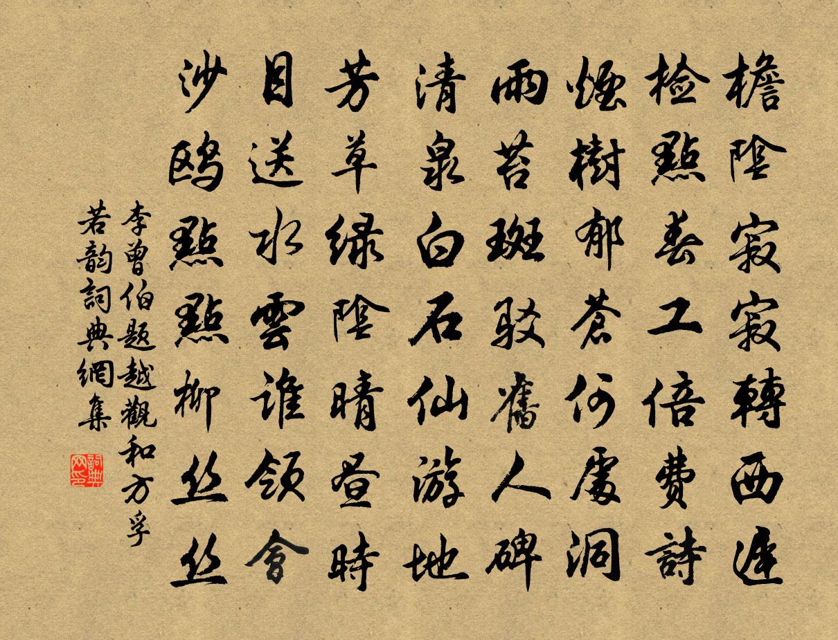 李曾伯题越观和方孚若韵书法作品欣赏