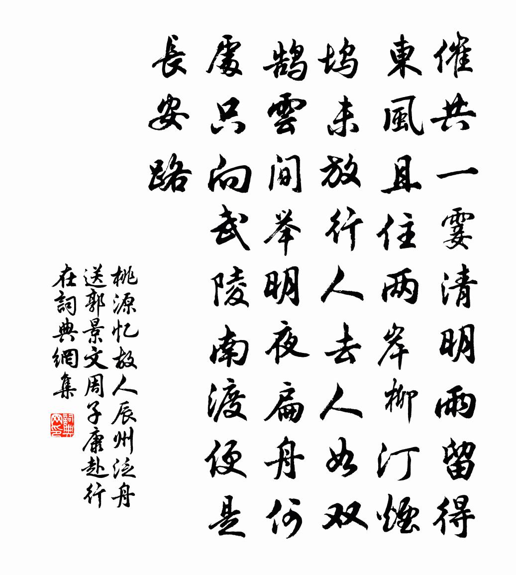 佚名桃源忆故人（辰州泛舟送郭景文、周子康赴行在）书法作品欣赏