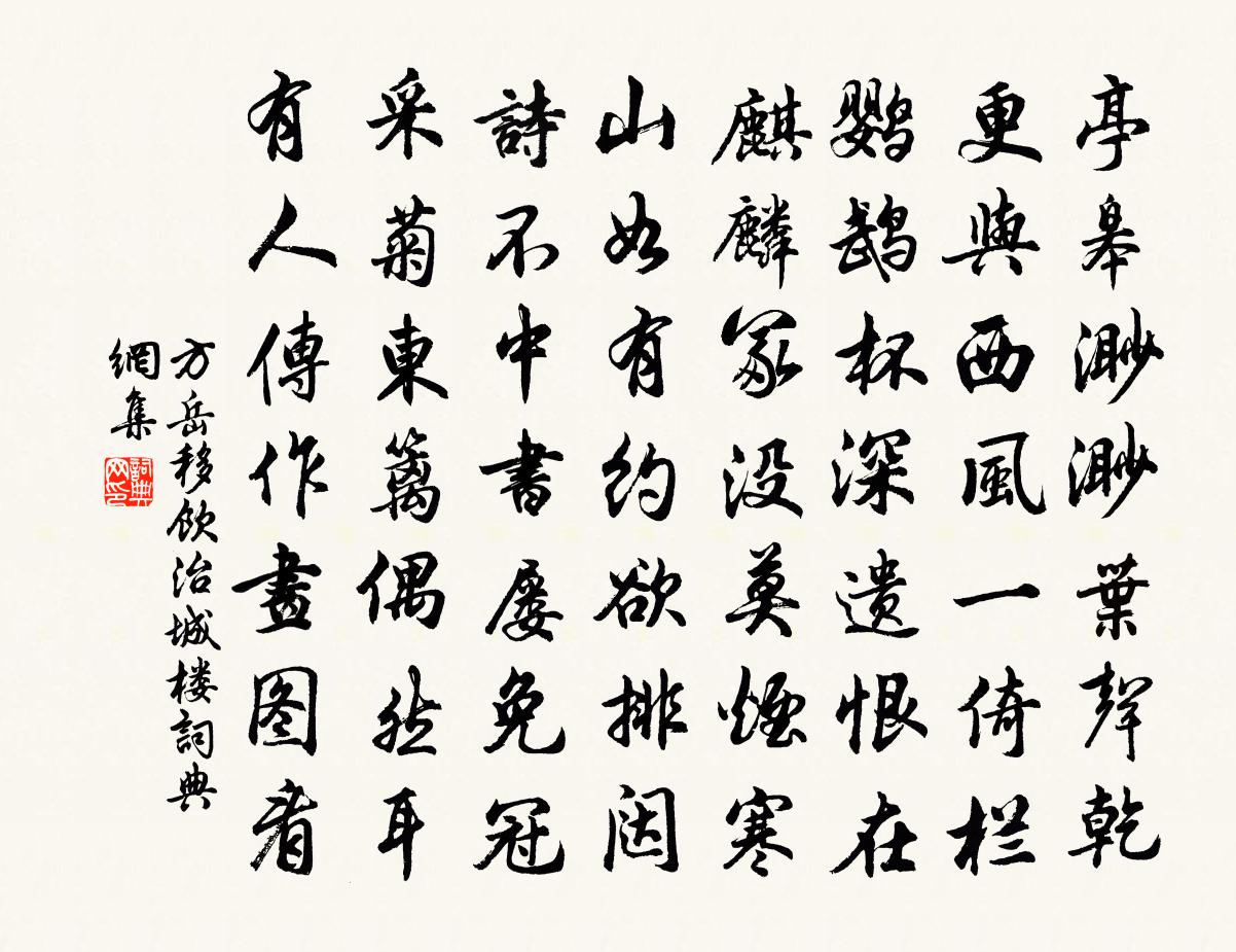 方岳移饮治城楼书法作品欣赏